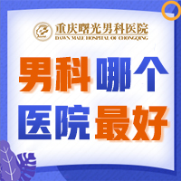 男科哪个医院最好919 男科哪个医院最好919