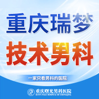 重庆瑞梦技术男科1017 重庆瑞梦技术男科1017