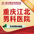 明星男科:重庆男性遗精危害? 明星男科:重庆男性遗精危害?