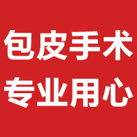 专家科普:包皮手术风险 专家科普:包皮手术风险