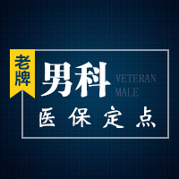 专业资讯:男人怎样治疗包皮龟头炎 专业资讯:男人怎样治疗包皮龟头炎