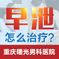 医疗热点：早泄详细分析