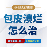 包皮溃烂怎么治 包皮溃烂怎么治