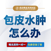 包皮水肿怎么办 包皮水肿怎么办