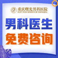 男科专家：包皮龟头炎多久只能治疗