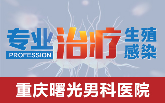 重庆热点:治疗龟头炎的男科医院 重庆热点:治疗龟头炎的男科医院
