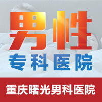 总榜速看:哪家医院治疗重庆睾丸炎 总榜速看:哪家医院治疗重庆睾丸炎