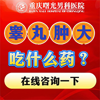男科排行:重庆睾丸炎好的医院 男科排行:重庆睾丸炎好的医院