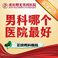 男科专家:专治附睾炎的医院 男科专家:专治附睾炎的医院