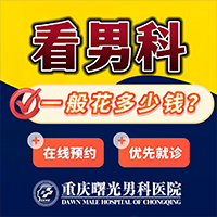男性治疗附睾炎重庆哪里好 男性治疗附睾炎重庆哪里好