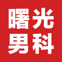 随时随地!重庆患上附睾炎去哪治疗 随时随地!重庆患上附睾炎去哪治疗