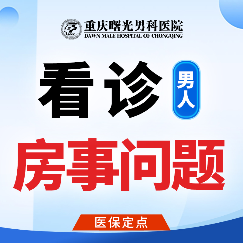 重庆睾丸炎去哪里治疗好