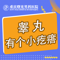 专注睾丸炎治疗,重庆曙光男科护航 专注睾丸炎治疗,重庆曙光男科护航