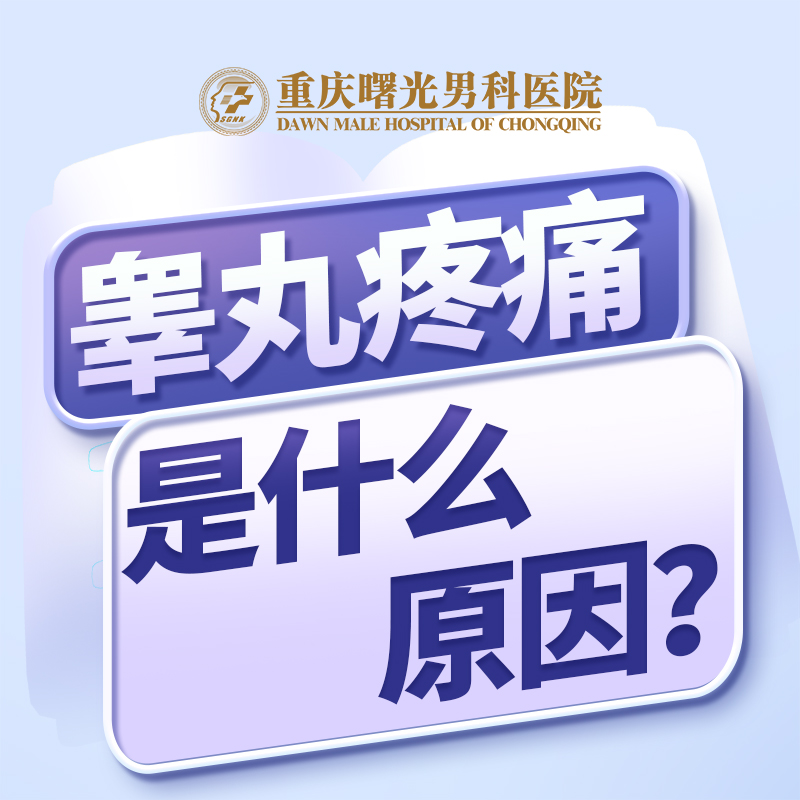 轻松看好睾丸炎，你必知的良方