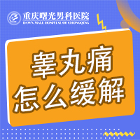 睾丸炎的早期症状，别让它拖延了