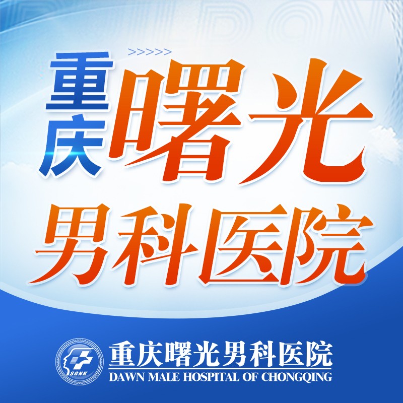 重庆睾丸炎治疗医院,恢复健康之路 重庆睾丸炎治疗医院,恢复健康之路