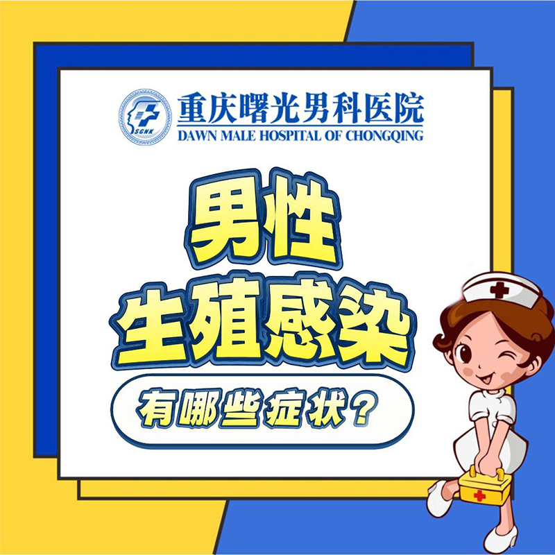 拯救男性健康,治疗睾丸炎从这里开始 拯救男性健康,治疗睾丸炎从这里开始