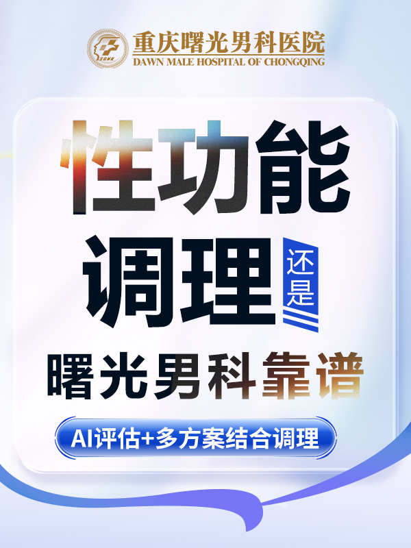男性私密健康:“重庆曙光收费贵不贵” 缓解早泄心理压力 男性私密健康:“重庆曙光收费贵不贵” 缓解早泄心理压力
