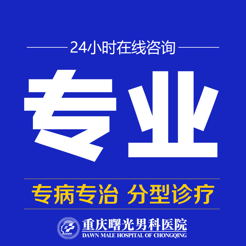 早泄治疗新思路:重庆曙光男科个性化诊疗 早泄治疗新思路:重庆曙光男科个性化诊疗