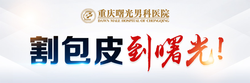 割包皮到267曙光1022 割包皮到267曙光1022