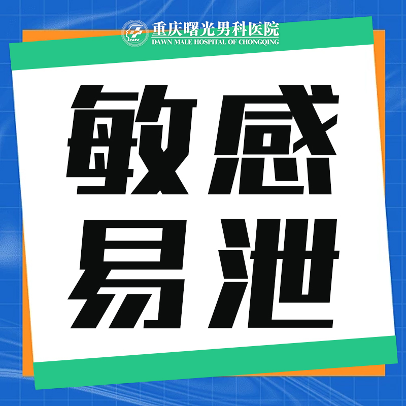重庆快速疗法缓解早泄