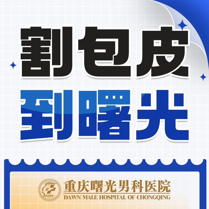 男性生殖器整形增粗：常见问题解答