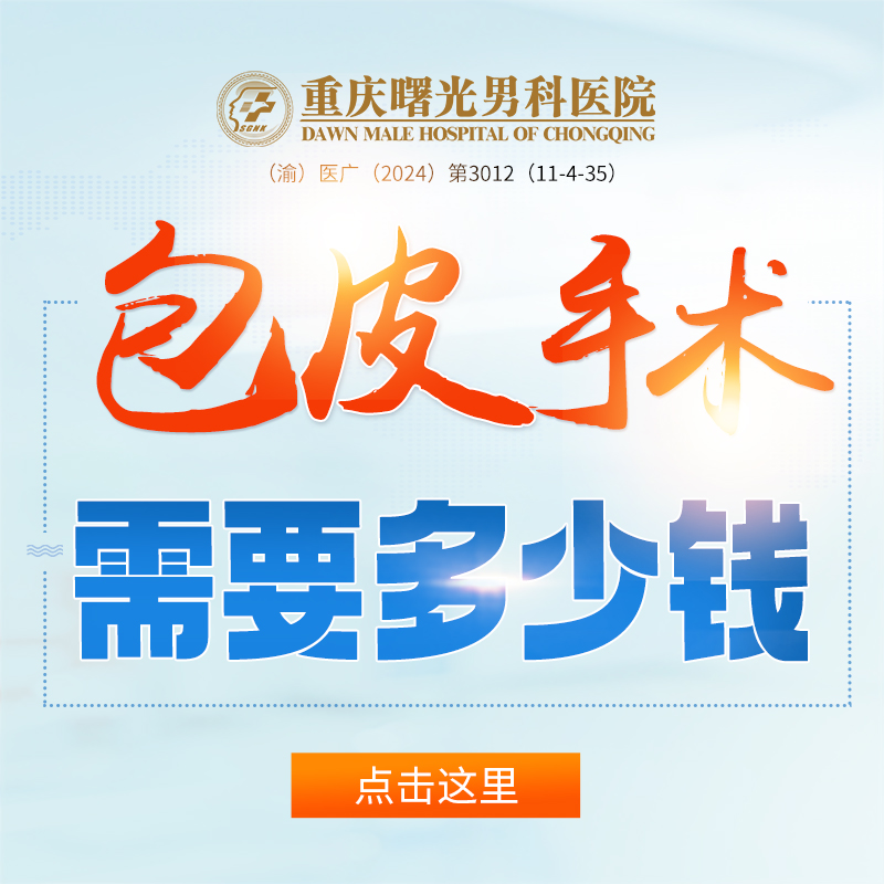阴茎增粗手术后遗症及其对生活质量的影响 阴茎增粗手术后遗症及其对生活质量的影响