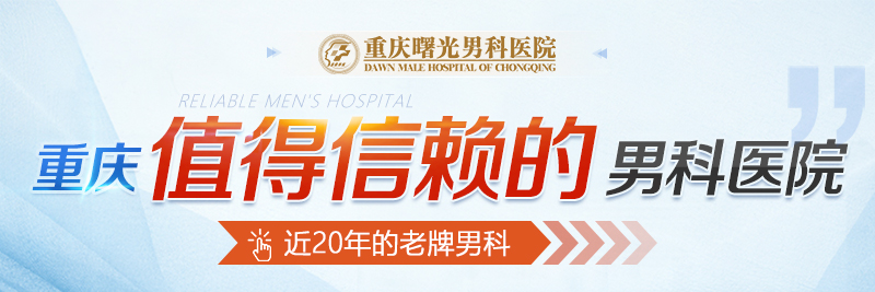 阴茎增粗手术患者对术后疤痕问题的顾虑