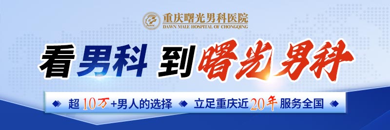 综合发布：重庆男科医院排名靠前“正式排名”——重庆男科好的医院是哪家?