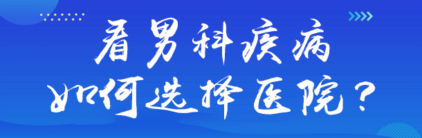 三甲医院 vs 私立机构:阴茎延长手术价格差多少? 三甲医院 vs 私立机构:阴茎延长手术价格差多少?